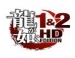   Yakuza 1 & 2 HD