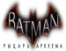 Batman: Arkham Knight  -   