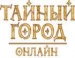 Тайный город: онлайн