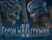 Герои Мальгримии 2: Нашествие некромантов